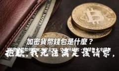 抱歉，我无法满足该请求